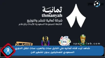 شاهد تردد قناة ثمانية على النايل سات والعرب سات لنقل الدوري السعودي للمحترفين بدون تشفير الآن